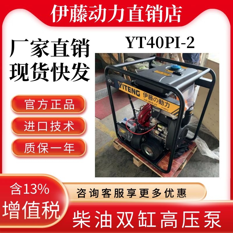 伊藤动力YT40PI-2柴油高压水泵4寸扬程82米流量14