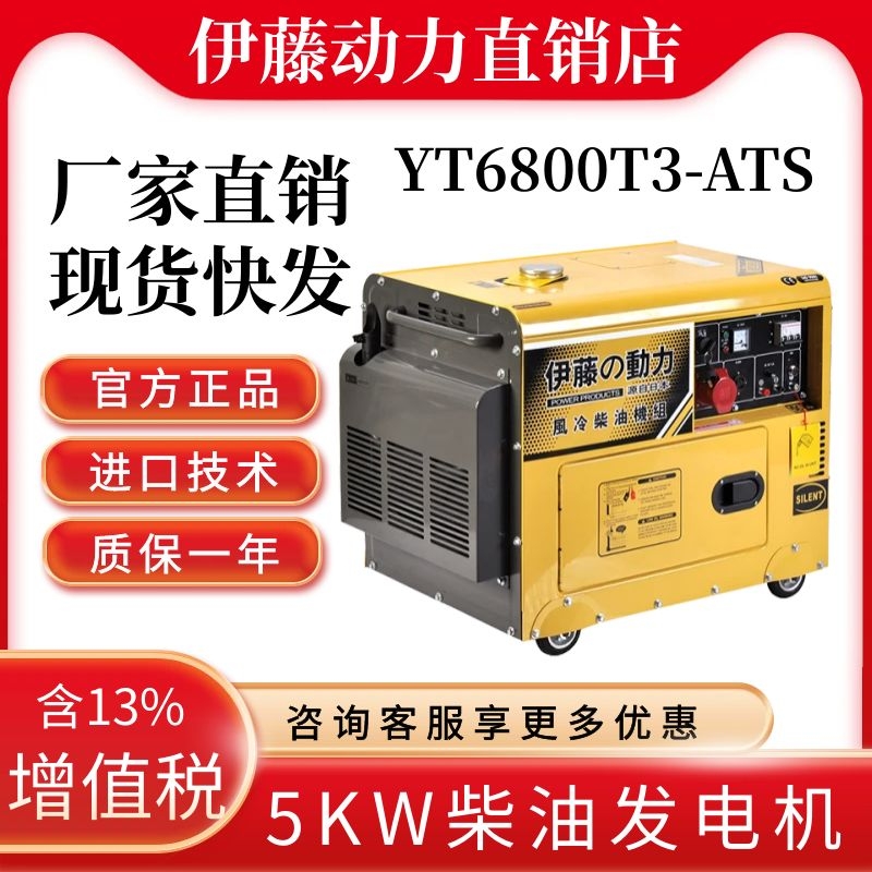 伊藤动力YT6800T3-ATS三相5kw柴油发电机全自动