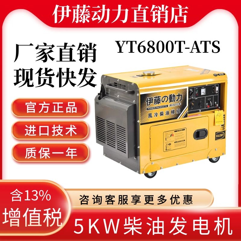 伊藤动力YT6800T-ATS柴油发电机5KW220V