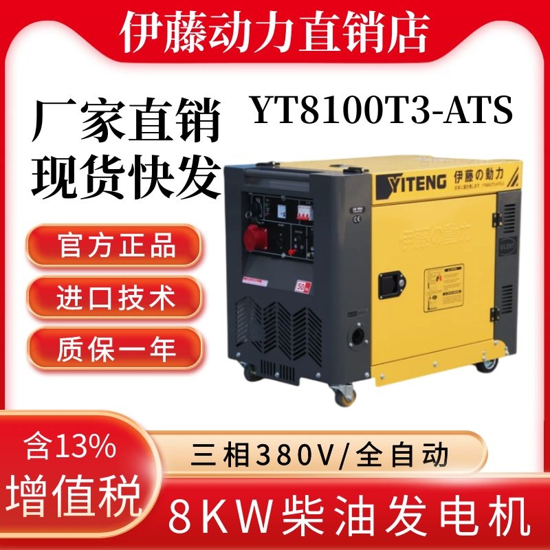 伊藤动力YT8100T3-ATS全自动柴油发电机8KW